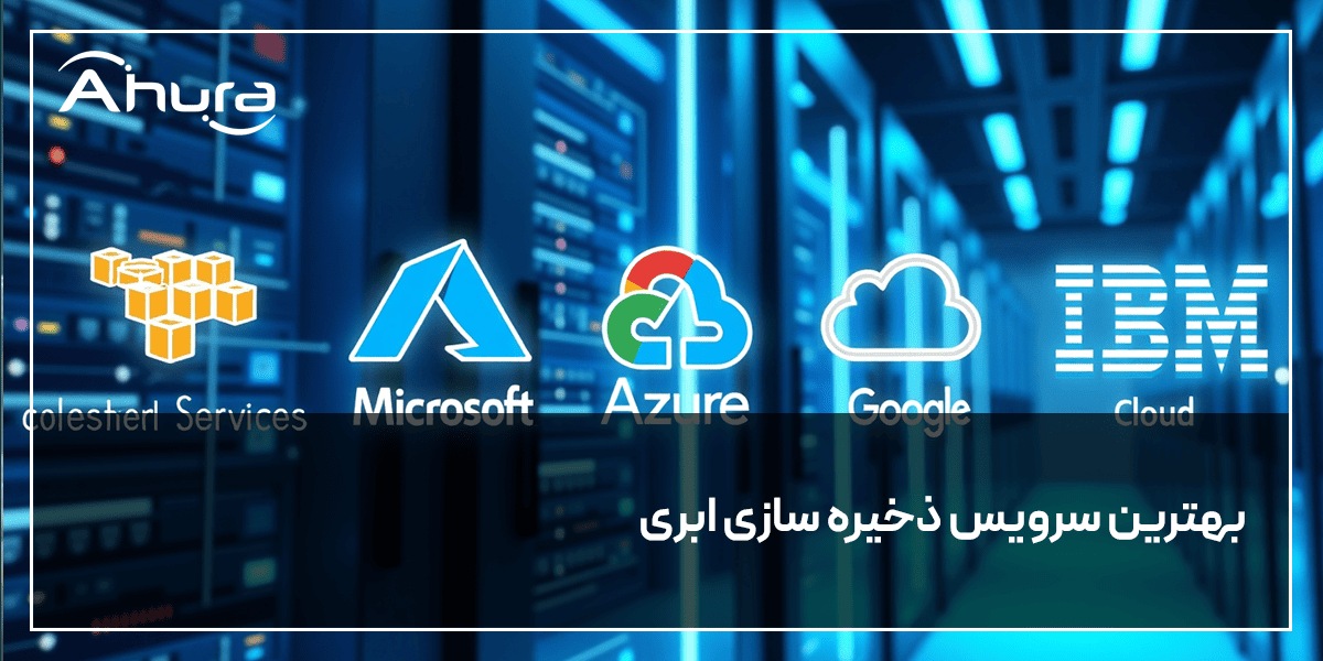 بهترین سرویس های ذخیره سازی ابری رایگان