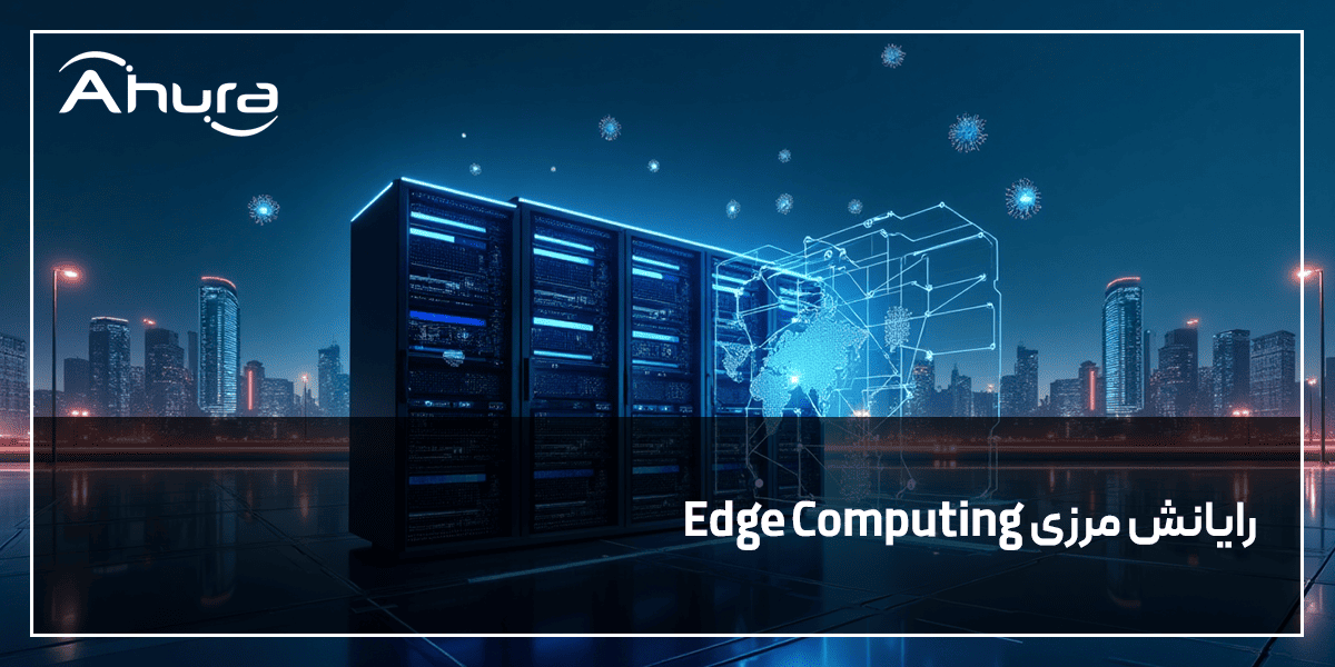 رایانش مرزی (Edge Computing) چیست؟
