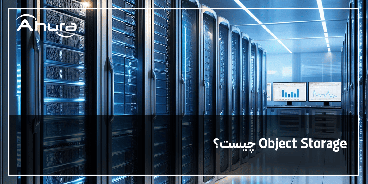 Object Storage چیست ؟ آشنایی با مزایای آبجکت استوریج