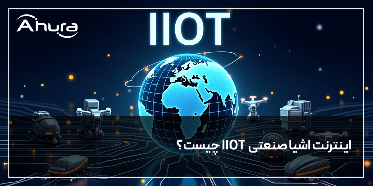 اینترنت اشیا صنعتی چیست