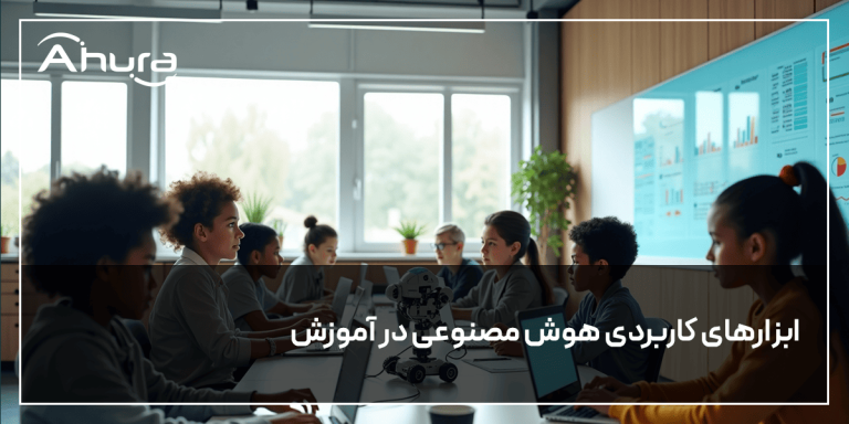 ابزار هوش مصنوعی در آموزش