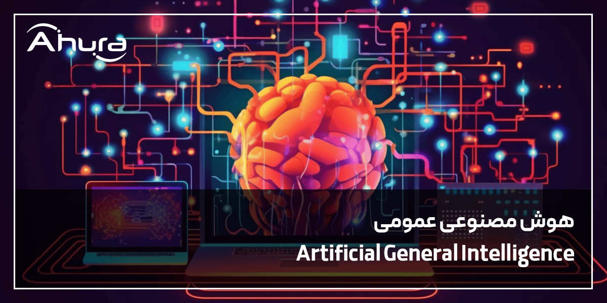 هوش مصنوعی عمومی چیست