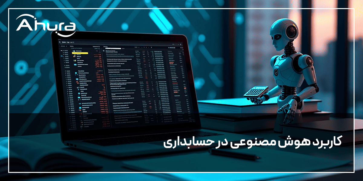 کاربرد هوش مصنوعی در حسابداری