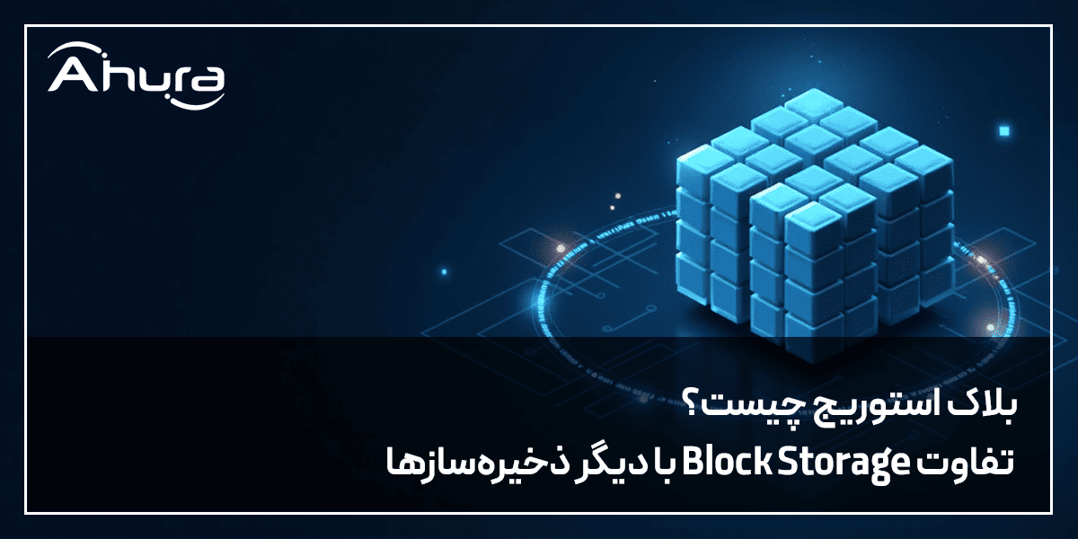 بلاک استورج چیست