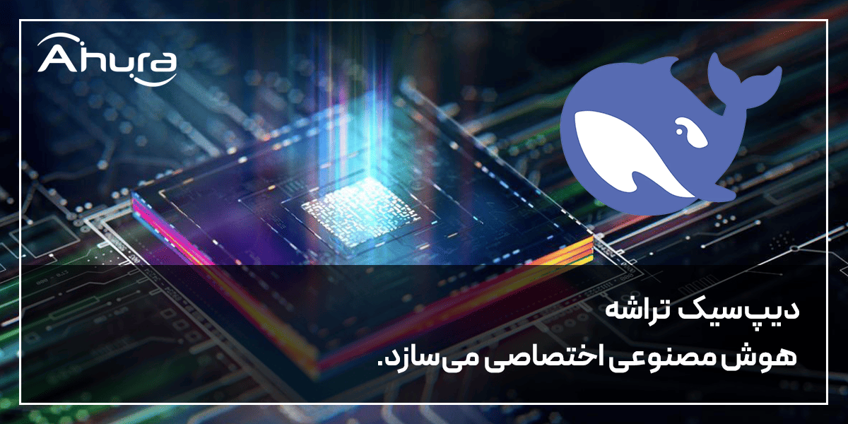 دیپ سیک تراشه هوش مصنوعی می سازد