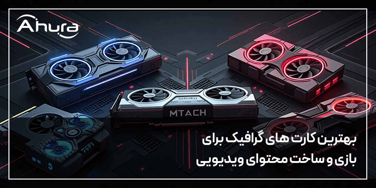 بهترین کارت های گرافیک برای بازی و ساخت محتوای ویدیویی