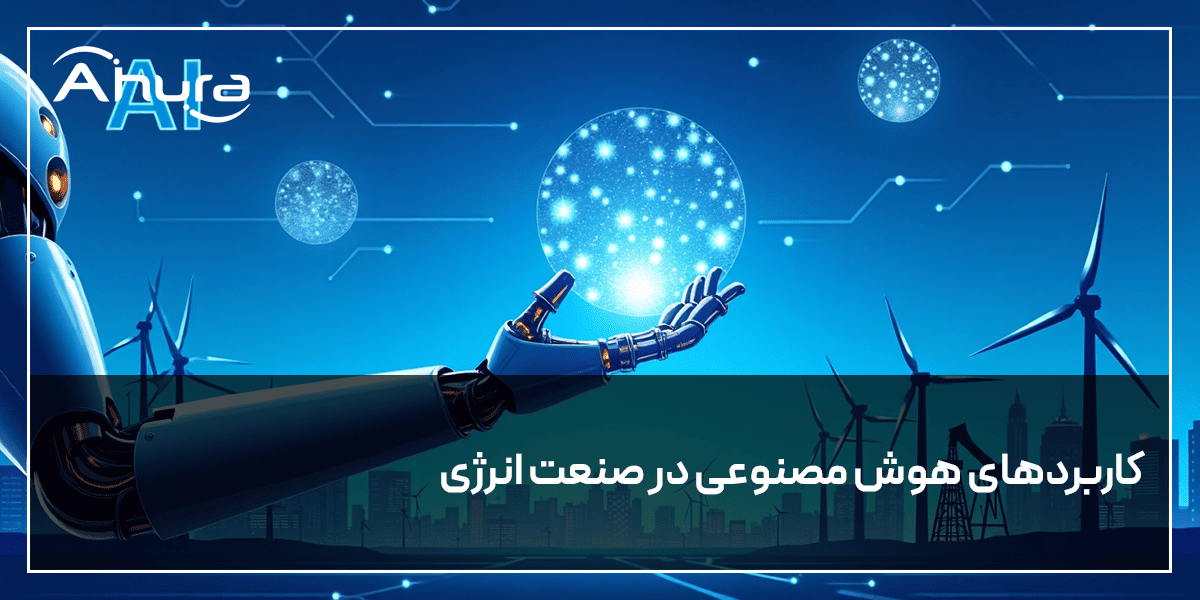کاربرد هوش مصنوعی در صنعت انرژی