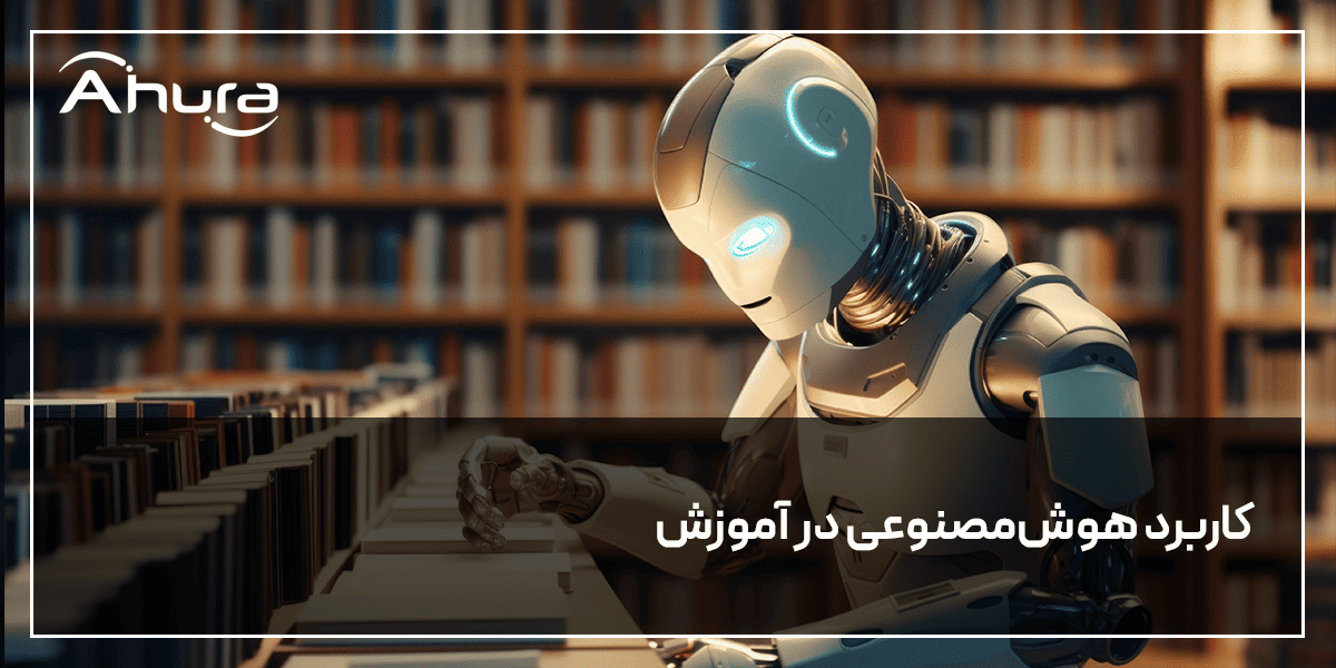 کاربرد هوش مصنوعی در آموزش